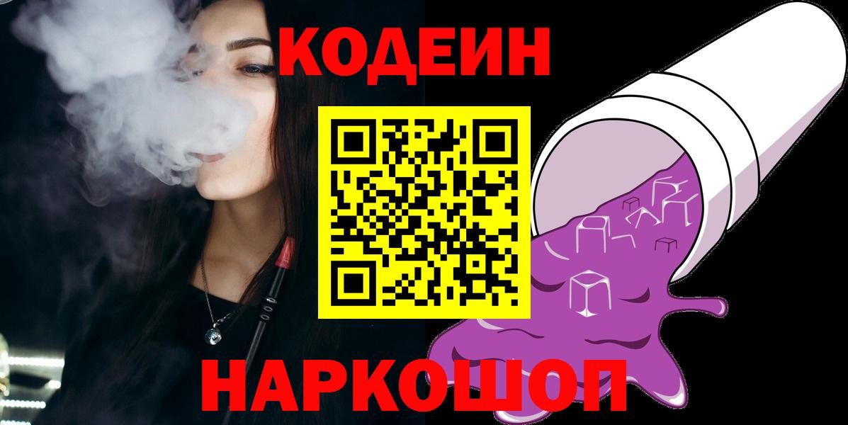 Кодеиновый сироп Lean Purple Drank  Вход с VPN  Рославль 